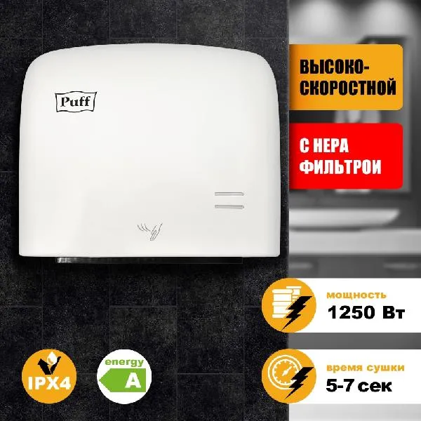 Сушилка для рук Puff 8807
