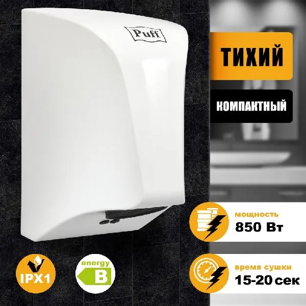 Сушилка для рук Puff 8809