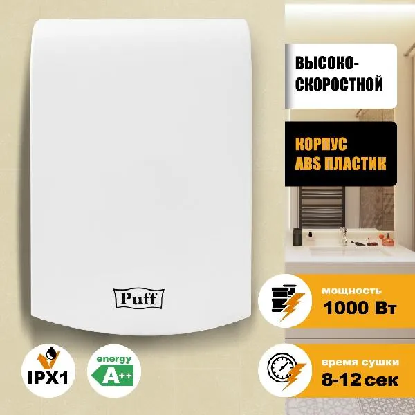 Сушилка для рук Puff 8951