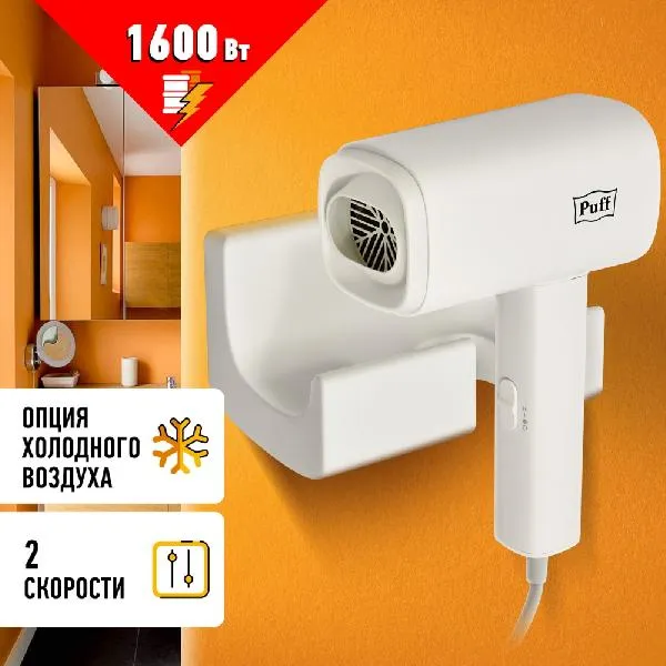 Сушилка для волос Puff 1601