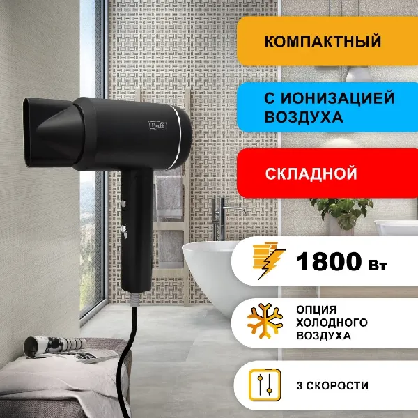 Сушилка для волос Puff 1801 (черный)