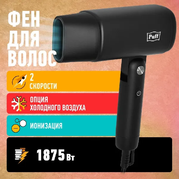 Сушилка для волос Puff 1875Bl (черный)