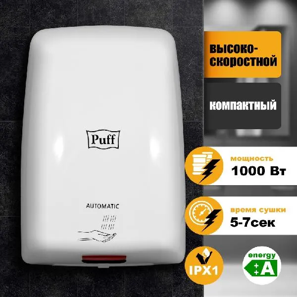 Puff-8815 сушилка для рук